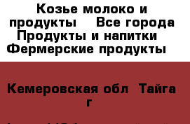 Козье молоко и продукты. - Все города Продукты и напитки » Фермерские продукты   . Кемеровская обл.,Тайга г.